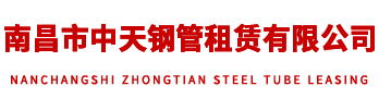 南昌市中天钢管租赁有限公司